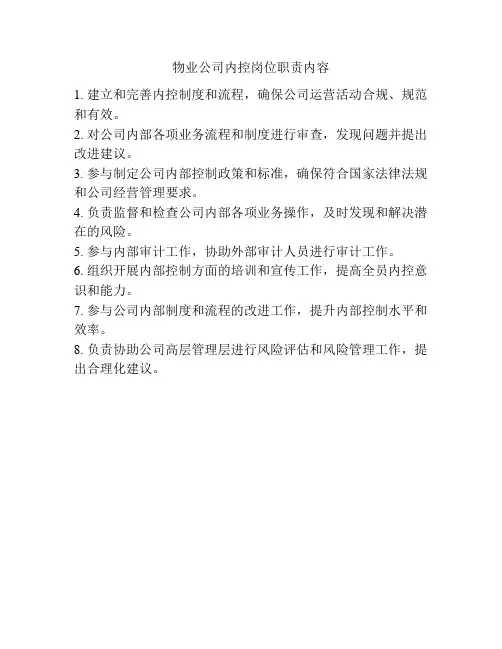 物业公司内控岗位职责内容
