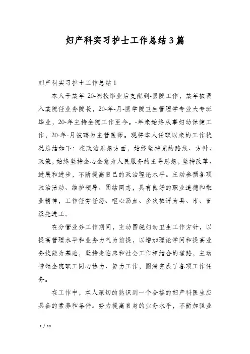 妇产科实习护士工作总结3篇