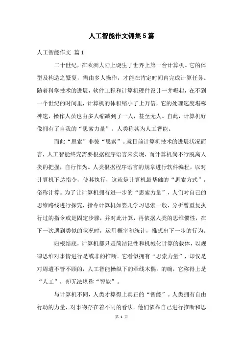 人工智能作文锦集5篇