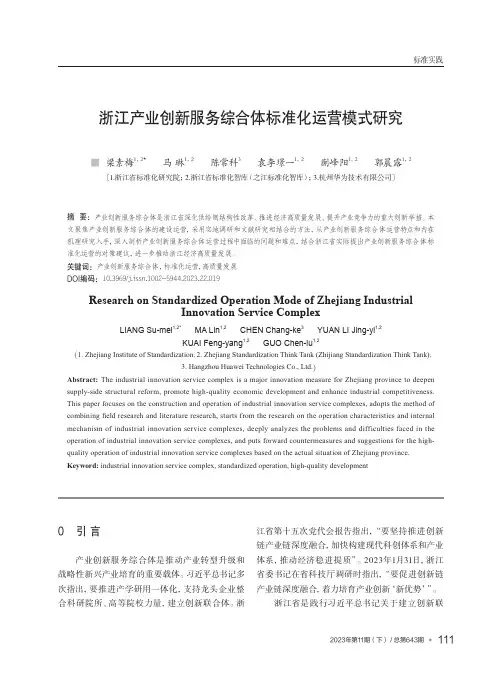 浙江产业创新服务综合体标准化运营模式研究