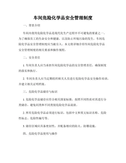 车间危险化学品安全管理制度