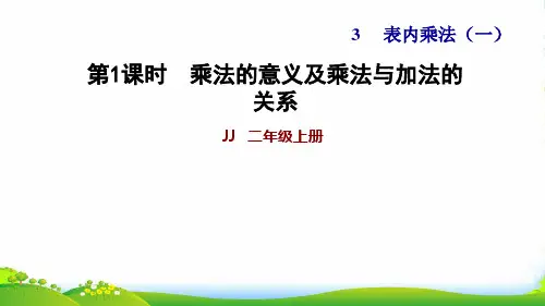 2022二年级数学上册 三 表内乘法(一)第1课时 认识乘法——认识乘法和乘法算式习题课件 冀教版