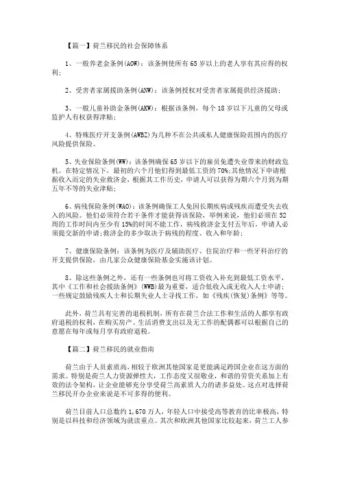 精选最新荷兰移民的社会保障体系