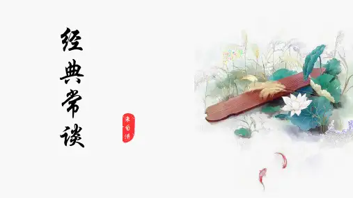 第三单元名著导读《经典常谈》课件