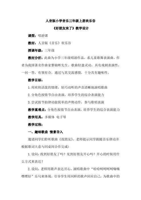 最新人音版小学音乐三年级上册欢乐谷《好朋友来了》优质课教案设计2篇