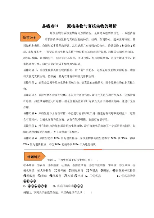 备战2023年高考等级考生物考试易错题(全国通用)精练01 原核生物与真核生物的辨析(含详解)