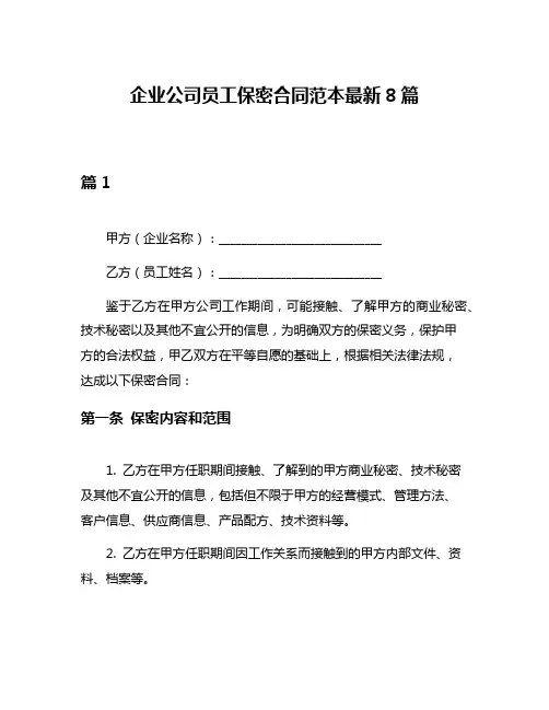 企业公司员工保密合同范本最新8篇