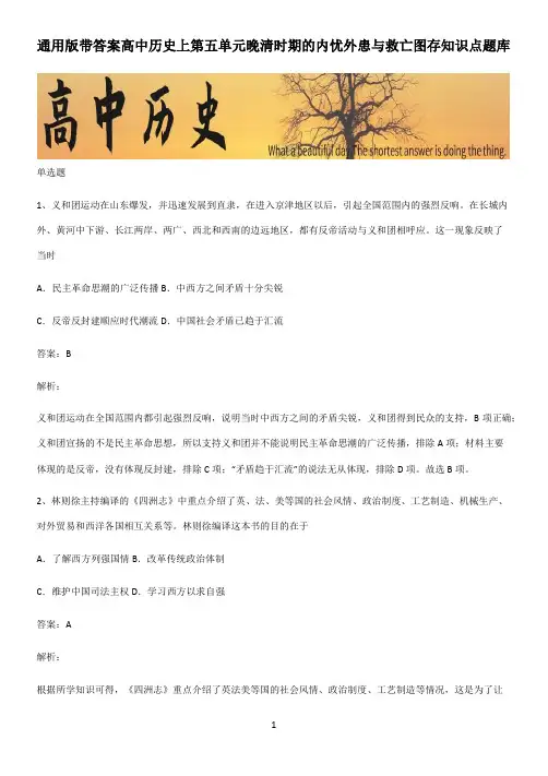 通用版带答案高中历史上第五单元晚清时期的内忧外患与救亡图存知识点题库