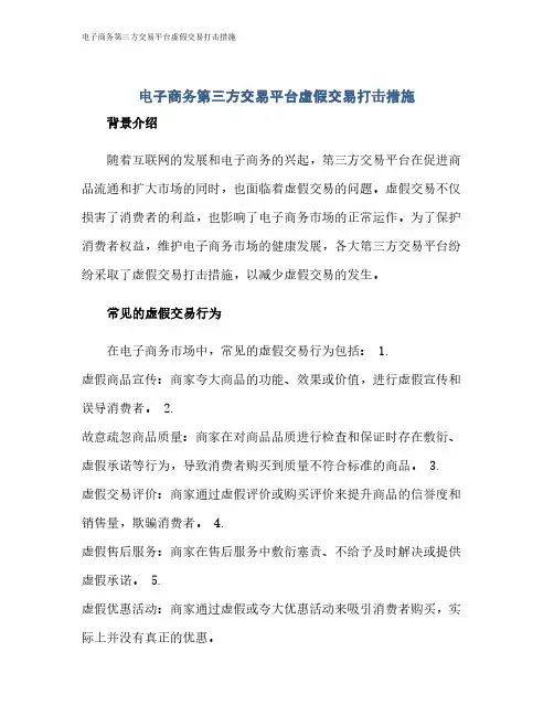 电子商务第三方交易平台虚假交易打击措施