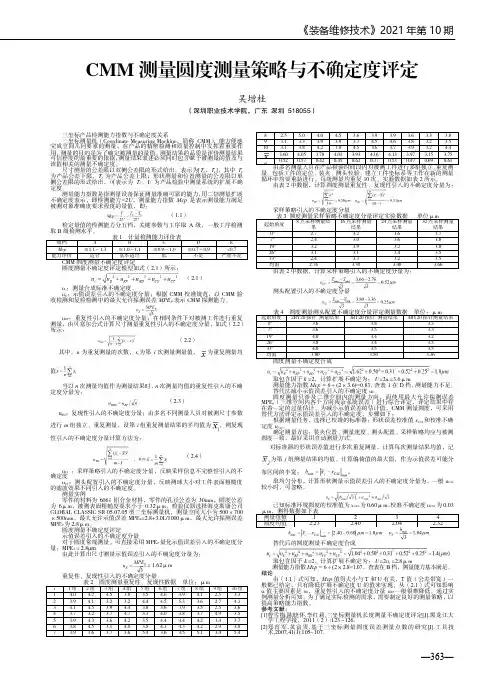 CMM测量圆度测量策略与不确定度评定