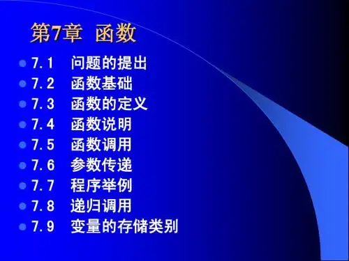 C语言程序设计_课件_第七章(适于清华谭浩强版)