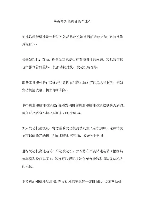 免拆治理烧机油操作流程