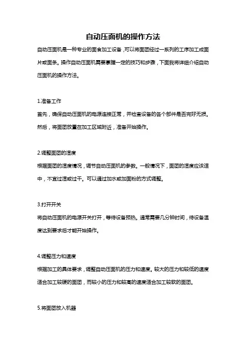 自动压面机的操作方法