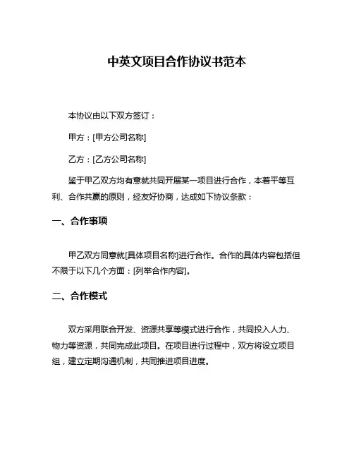 中英文项目合作协议书范本