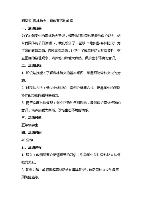 明祭祖森林防火主题教育活动教案
