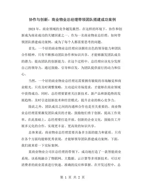 协作与创新：商业物业总经理带领团队搭建成功案例