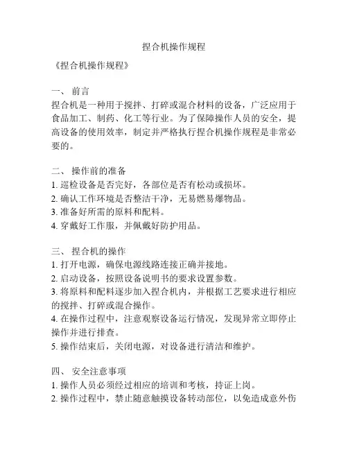 捏合机操作规程