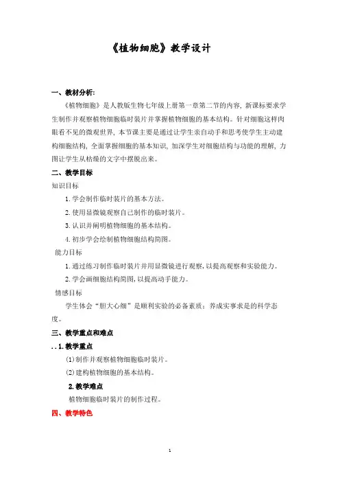 《植物细胞》教学设计