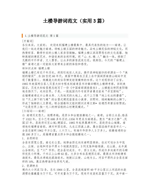 土楼导游词范文(实用3篇)
