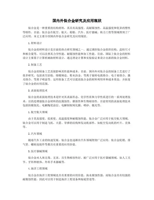 国内外钛合金研究及应用现状