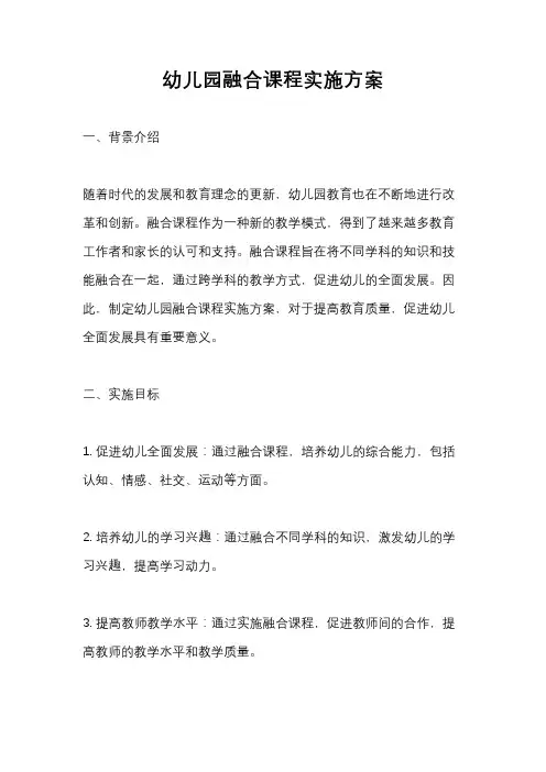 幼儿园融合课程实施方案