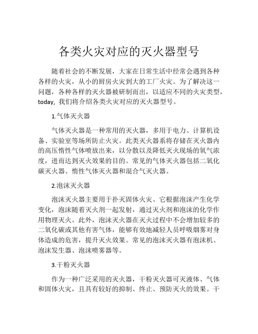 各类火灾对应的灭火器型号