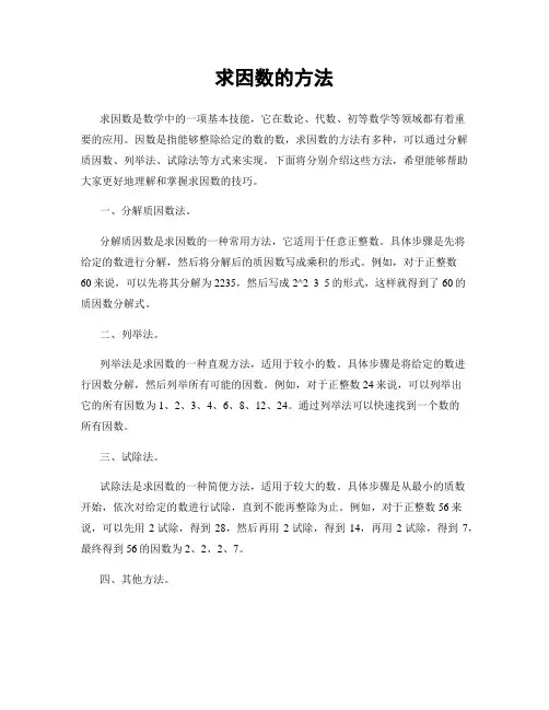 求因数的方法