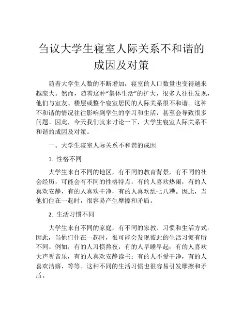 刍议大学生寝室人际关系不和谐的成因及对策
