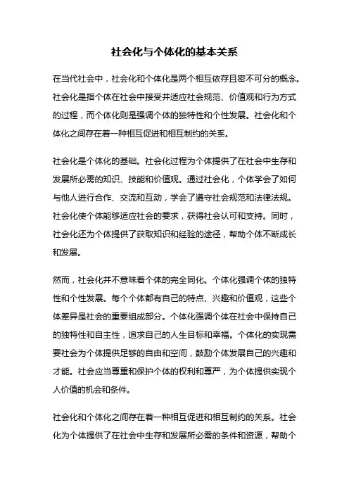 社会化与个体化的基本关系
