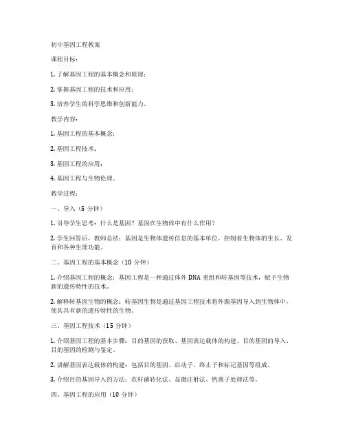 初中基因工程教案
