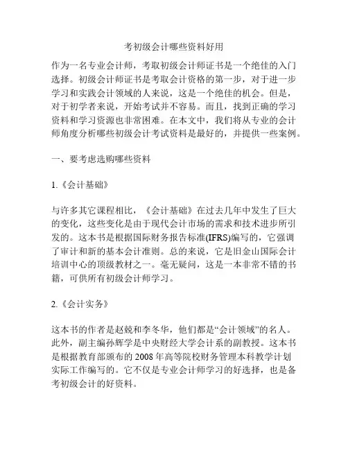 考初级会计哪些资料好用