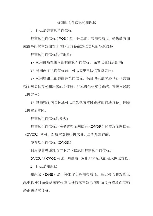 我国的全向信标和测距仪
