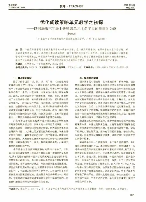 优化阅读策略单元教学之初探 ——以部编版三年级上册第四单元《名字里的故事》为例