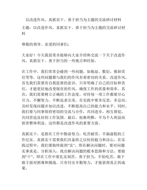 以改进作风、真抓实干、勇于担当为主题的交流研讨材料
