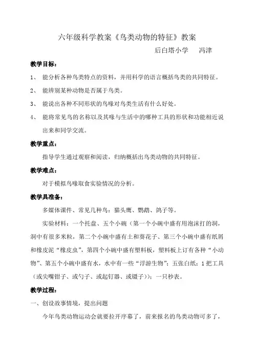 小学科学教案《鸟类动物的特征》