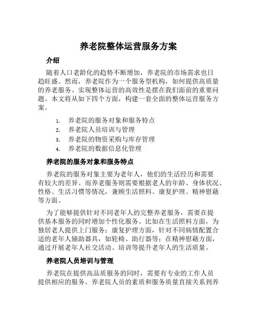 养老院整体运营服务方案范文