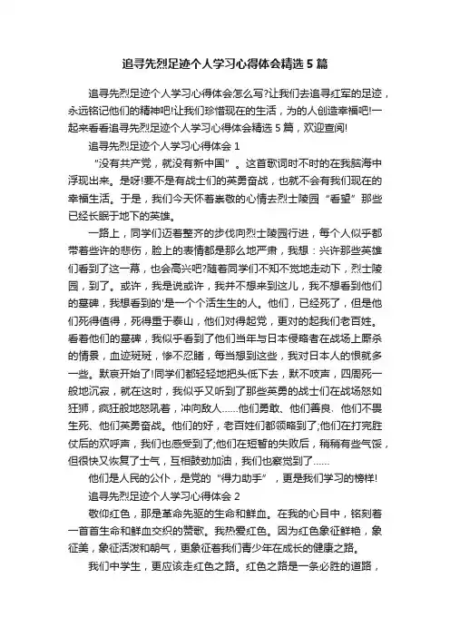 追寻先烈足迹个人学习心得体会精选5篇