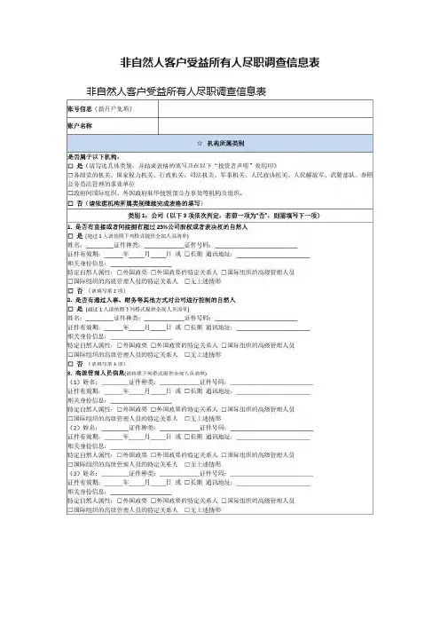 非自然人客户受益所有人尽职调查信息表
