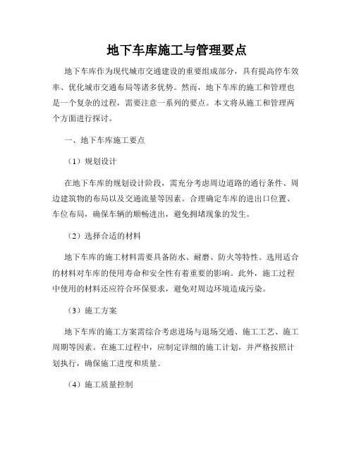 地下车库施工与管理要点