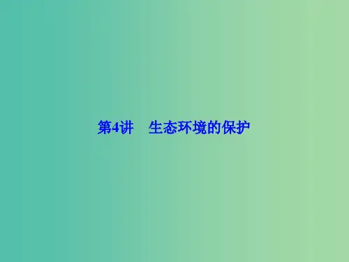 高考生物总复习 第3单元 第4讲 生态环境的保护 新人教版必修3