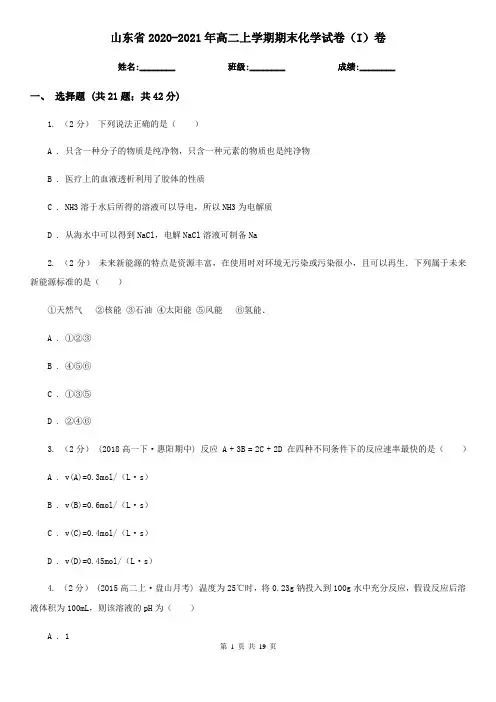 山东省2020-2021年高二上学期期末化学试卷(I)卷