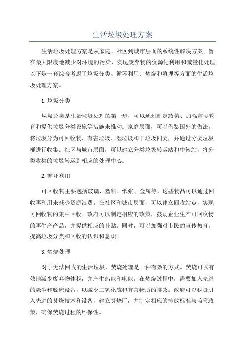 生活垃圾处理方案