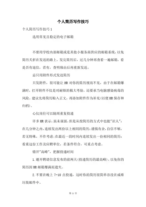 个人简历写作技巧