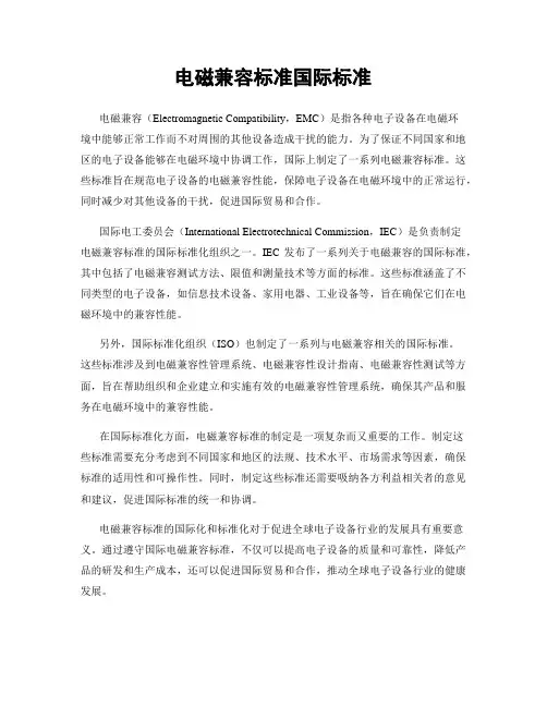 电磁兼容标准国际标准