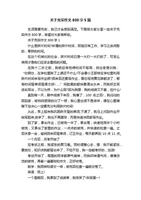 关于充实作文800字5篇