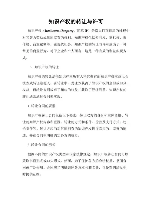 知识产权的转让与许可
