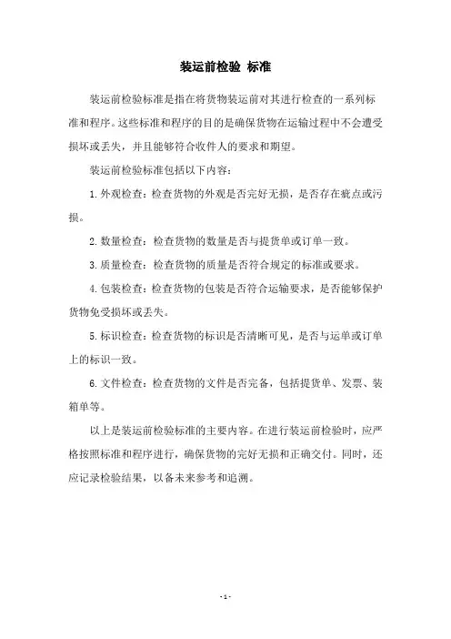 装运前检验 标准
