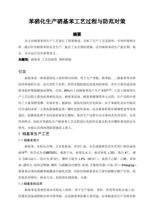 苯硝化生产硝基苯工艺过程与防范对策