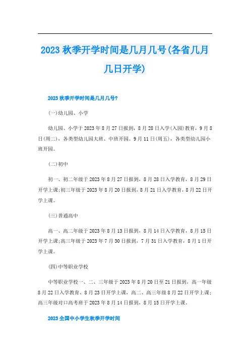 2023秋季开学时间是几月几号(各省几月几日开学)