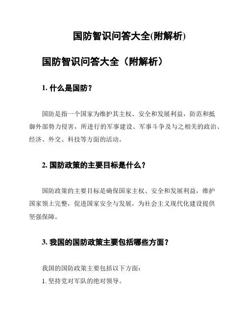 国防智识问答大全(附解析)